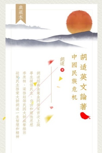 胡适英文论著：中国民族危机