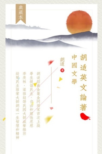 胡适英文论著：中国文学