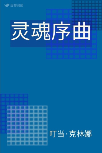 灵魂序曲