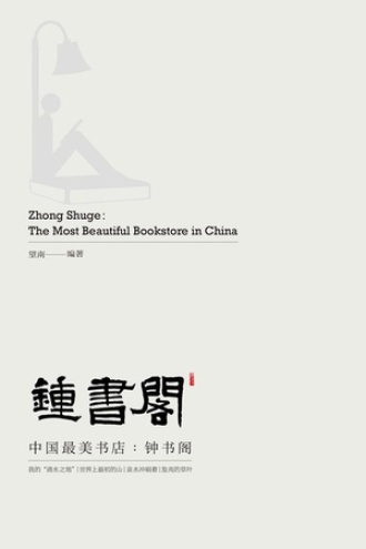 中国最美书店：钟书阁