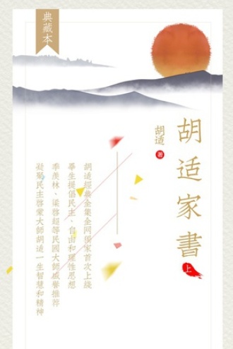 胡适家书（上册）