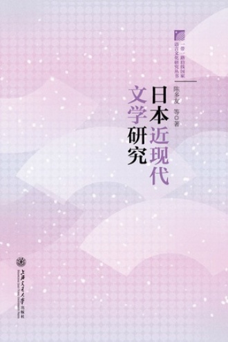 日本近现代文学研究
