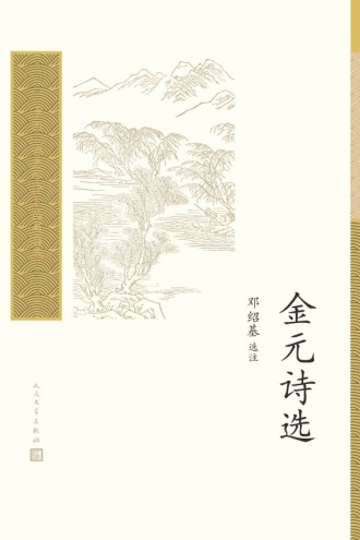 金元诗选