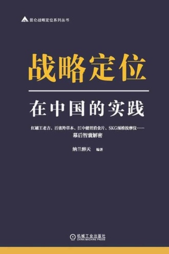 战略定位在中国的实践