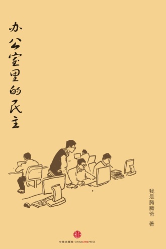 办公室里的民主