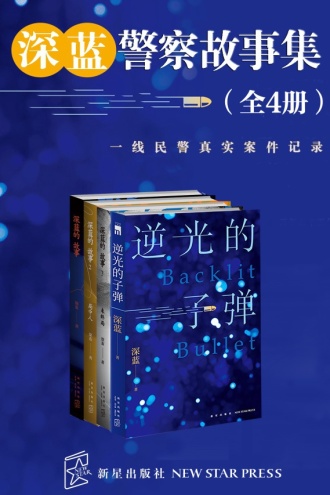 深蓝警察故事集（套装全4册）