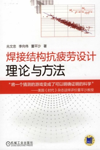 焊接结构抗疲劳设计理论与方法