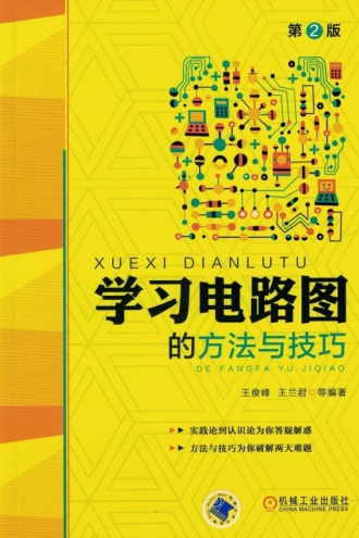 学习电路图的方法与技巧(第2版)