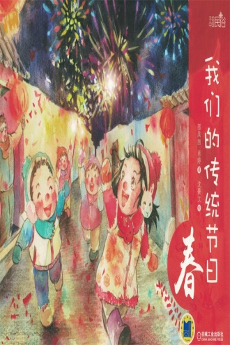 我们的传统节日：春