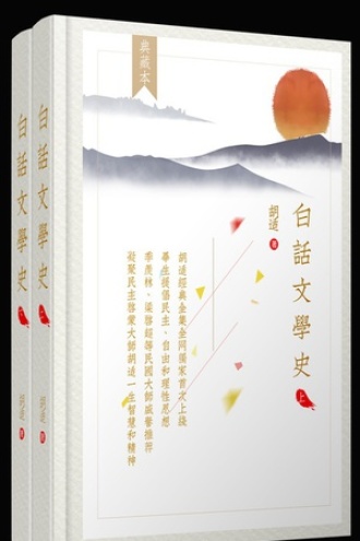 白话文学史（全两册）
