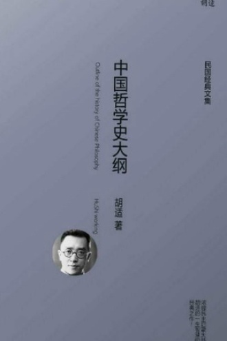 中国哲学史大纲（全两册）