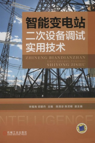 智能变电站二次设备调试实用技术