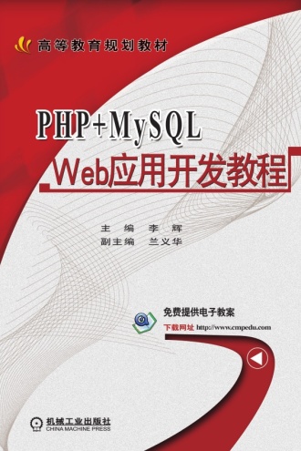 PHP+MySQL Web应用开发教程 - 李辉 | 豆瓣阅读