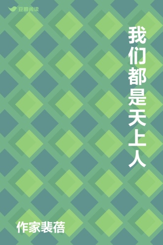 我们都是天上人