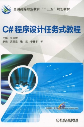 C#程序设计任务式教程
