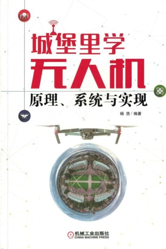 城堡里学无人机：原理、系统与实现
