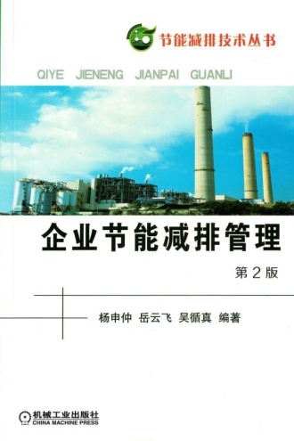 企业节能减排管理(第2版)