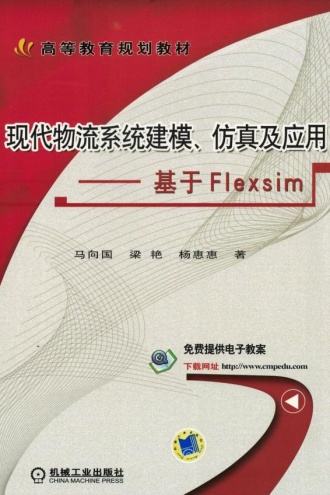 现代物流系统建模、仿真及应用：基于Flexsim