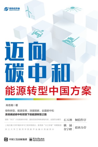 迈向碳中和：能源转型中国方案