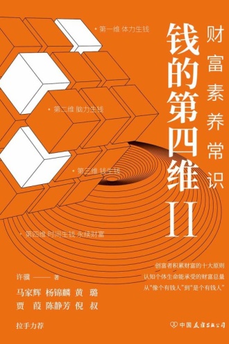 钱的第四维Ⅱ:财富素养常识