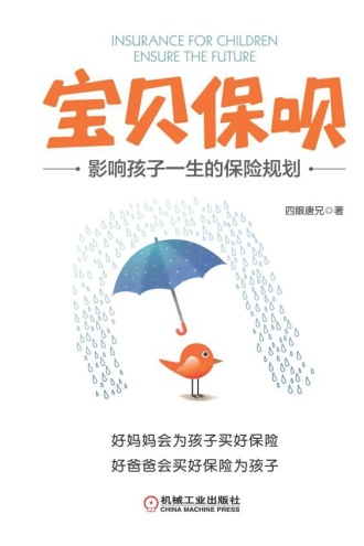 宝贝保呗：影响孩子一生的保险规划