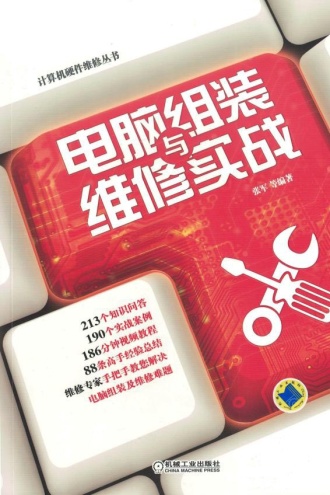电脑组装与维修实战