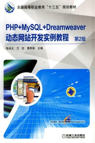 PHP+MySQL+Dreamweaver动态网站开发实例教程（第2版）