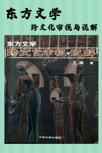东方文学:跨文化审视与说解
