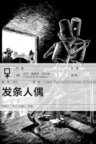 发条人偶