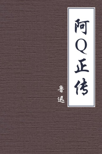 阿Q正传（公版）
