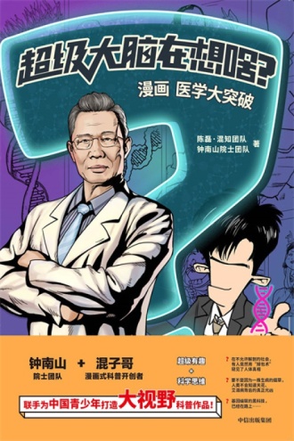 超级大脑在想啥？漫画医学大突破