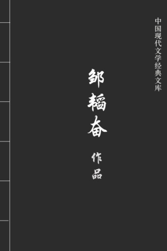 邹韬奋作品