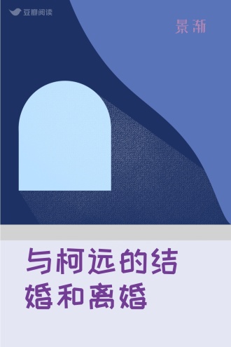 与柯远的结婚和离婚