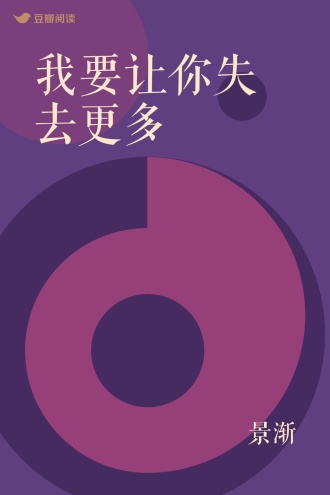 我要让你失去更多