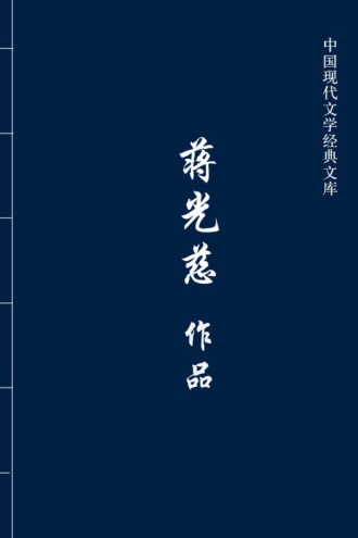 蒋光慈作品