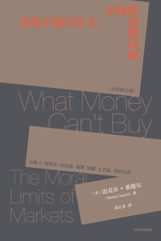 金钱不能买什么（全新修订版）
