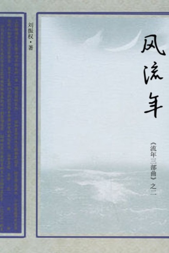 风流年
