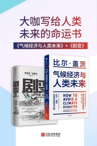 大咖写给人类未来的命运书(套装共2册)
