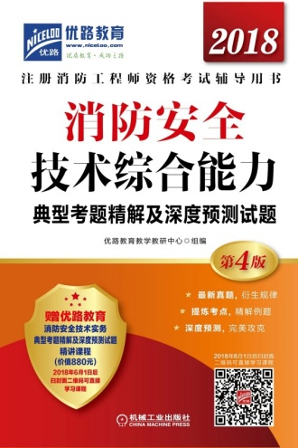 消防安全技术综合能力典型考题精解及深度预测试题