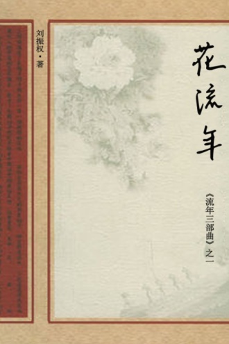 花流年