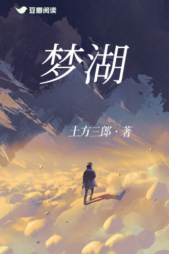 梦湖