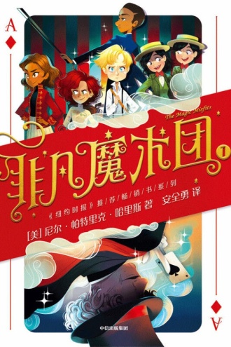 非凡魔术团1