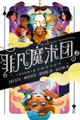 非凡魔术团2