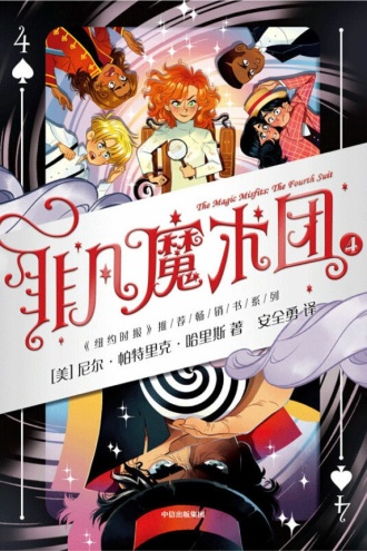 非凡魔术团4