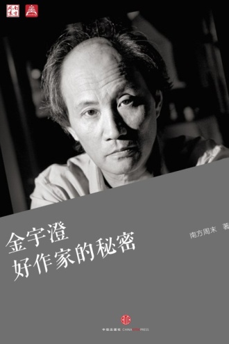 金宇澄：好作家的秘密