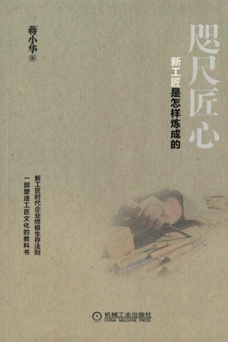 咫尺匠心:新工匠是怎样炼成的