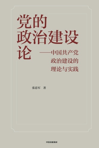 党的政治建设论