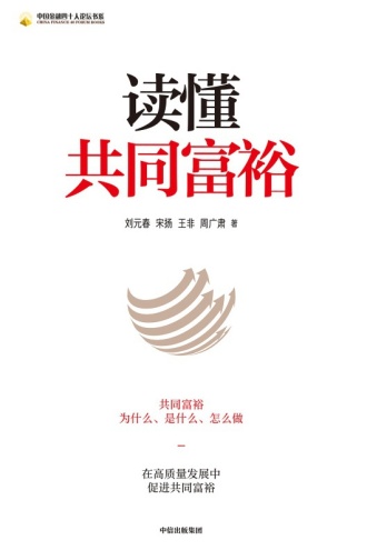 读懂共同富裕