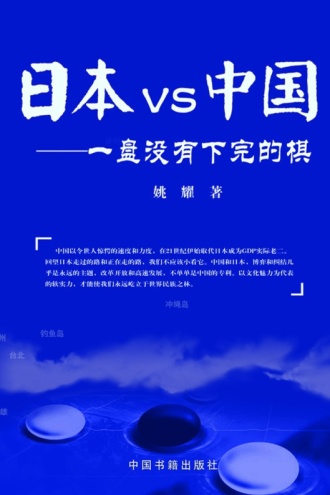 日本VS中国：一盘没有下完的棋