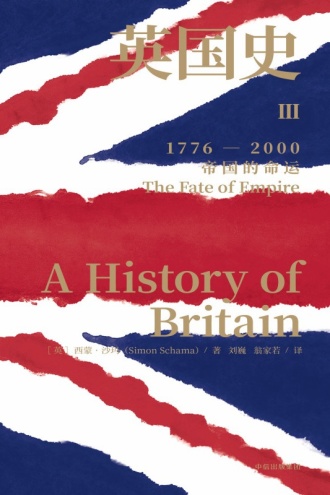 英国史Ⅲ：帝国的命运（1776—2000）